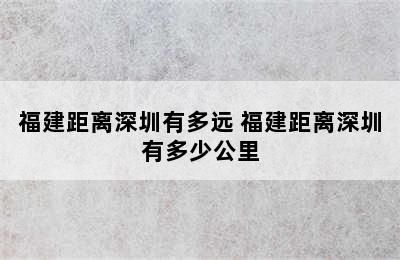 福建距离深圳有多远 福建距离深圳有多少公里